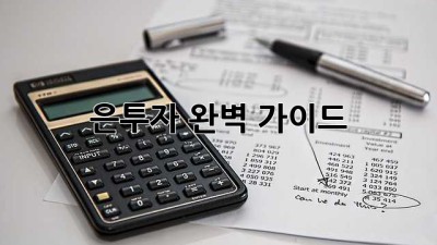 은투자: 완벽 가이드