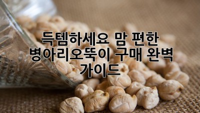 득템하세요! 맘 편한 병아리오뚝이 구매 완벽 가이드🐣