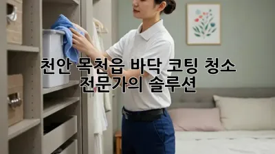 천안 목천읍 바닥 코팅 청소 전문가의 솔루션