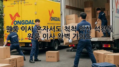 원룸 이사, 혼자서도 척척! 익산 석왕동 원룸 이사 완벽 가이드