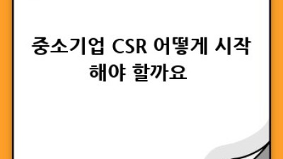 CSR 핵심 요약 🚀 사회적 책임 A to Z 완벽 가이드