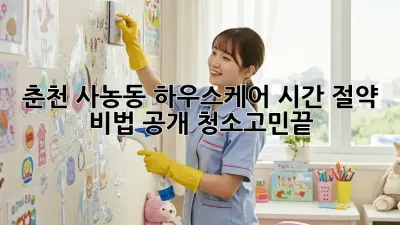 🏡 춘천 사농동 하우스케어, ✨시간 절약 비법 공개! #청소고민끝