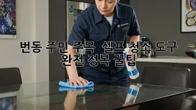 번동 주민 주목! ✨ 셀프 청소 도구 완전 정복 꿀팁 🍯