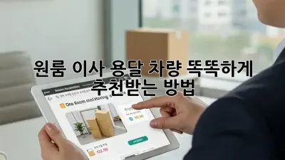 원룸 이사? 용달 차량 똑똑하게 추천받는 방법!