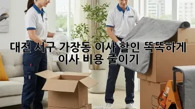 대전 서구 가장동 이사 할인: 똑똑하게 이사 비용 줄이기!