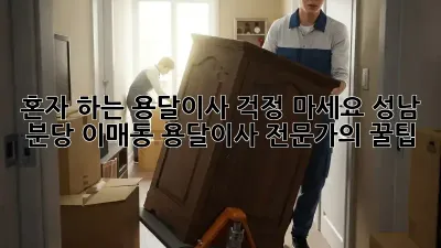 혼자 하는 용달이사? 걱정 마세요! 성남 분당 이매동 용달이사 전문가의 꿀팁!